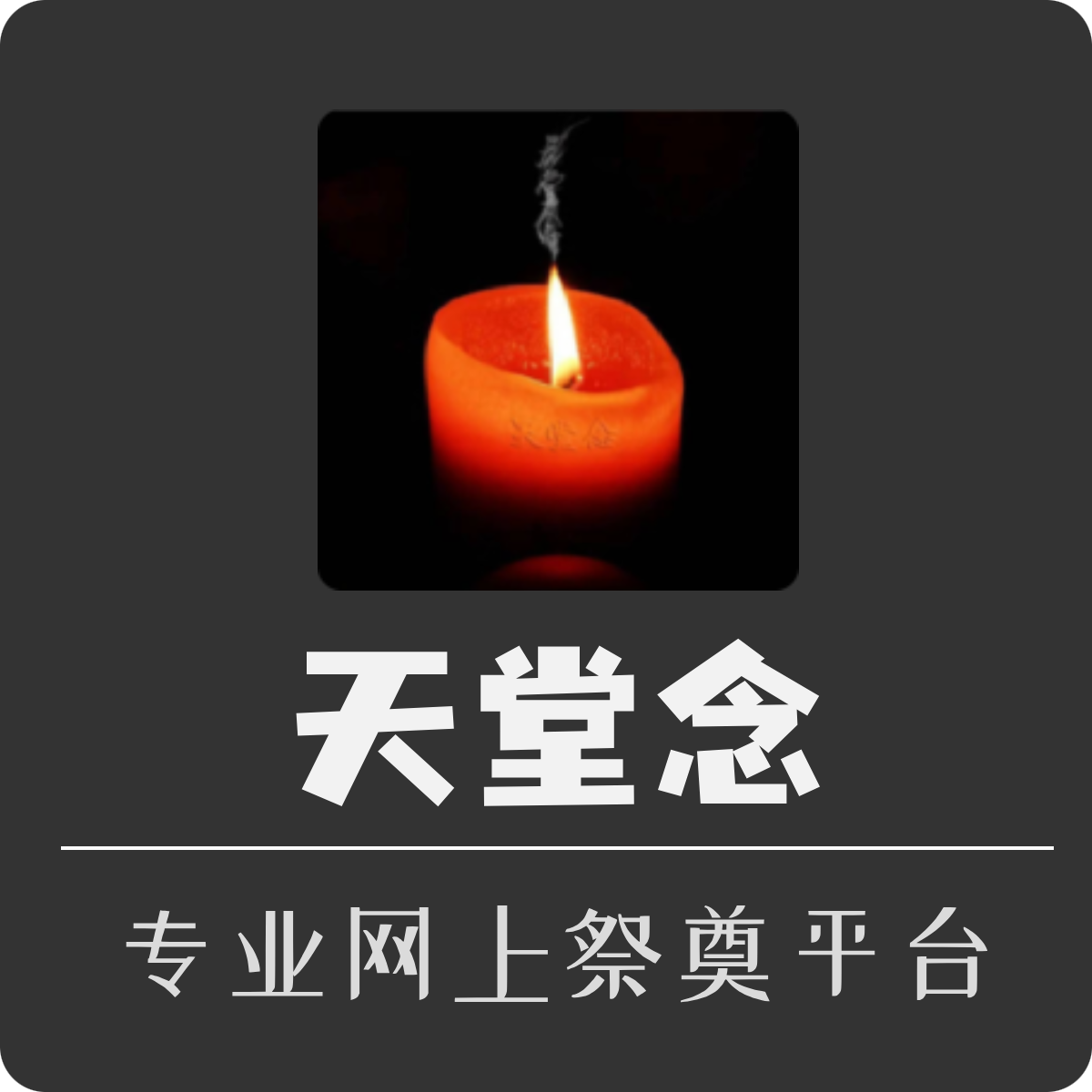 天堂念Logo