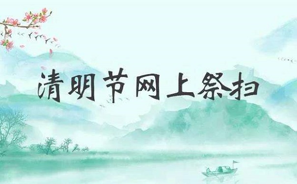 网上扫墓系统的组成是什么？它的意义分别有这些！